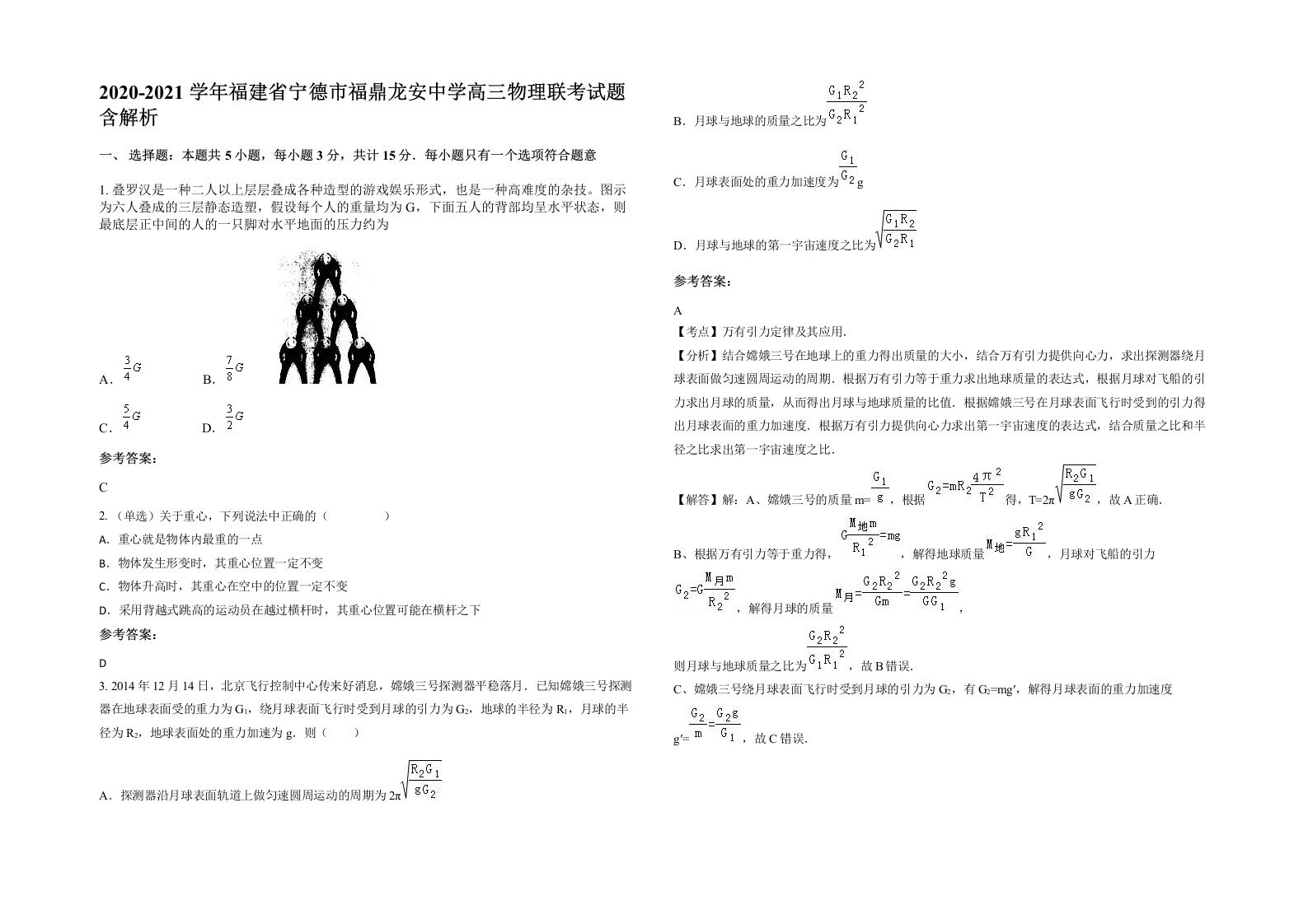 2020-2021学年福建省宁德市福鼎龙安中学高三物理联考试题含解析