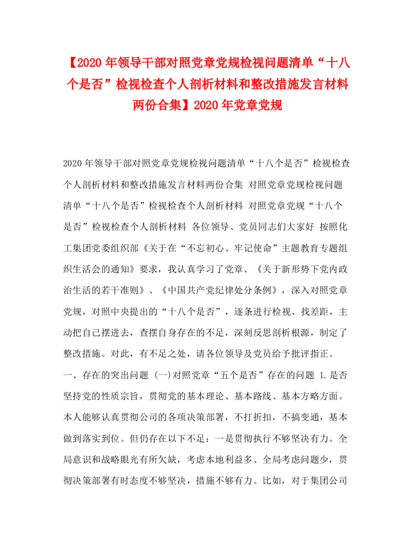 精编之【年领导干部对照党章党规检视问题清单十八个是否检视检查个人剖析材料和整改措施发言材料两份合集】年党章党规