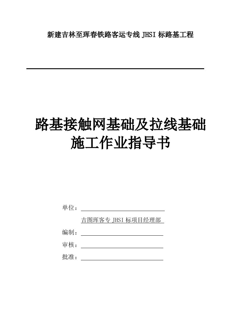 接触网支柱基础及拉线基础施工作业指导书