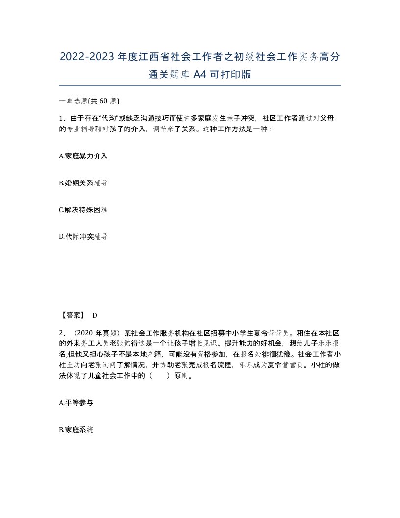 2022-2023年度江西省社会工作者之初级社会工作实务高分通关题库A4可打印版