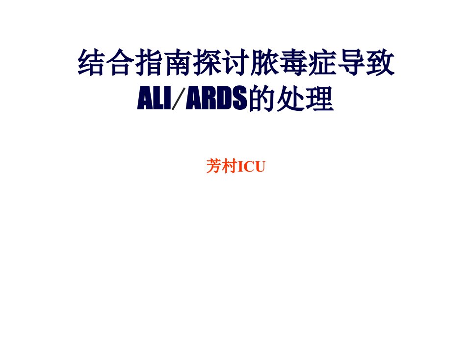 结合指南探讨脓毒症导致ali、ards的处理