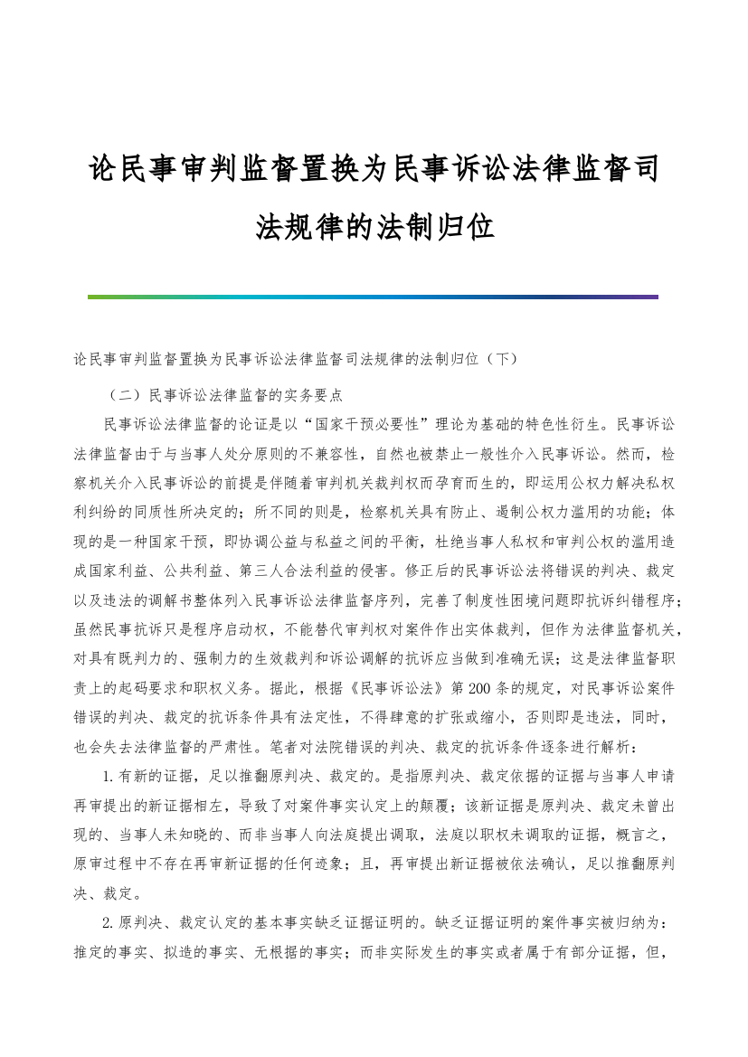 论民事审判监督置换为民事诉讼法律监督司法规律的法制归位