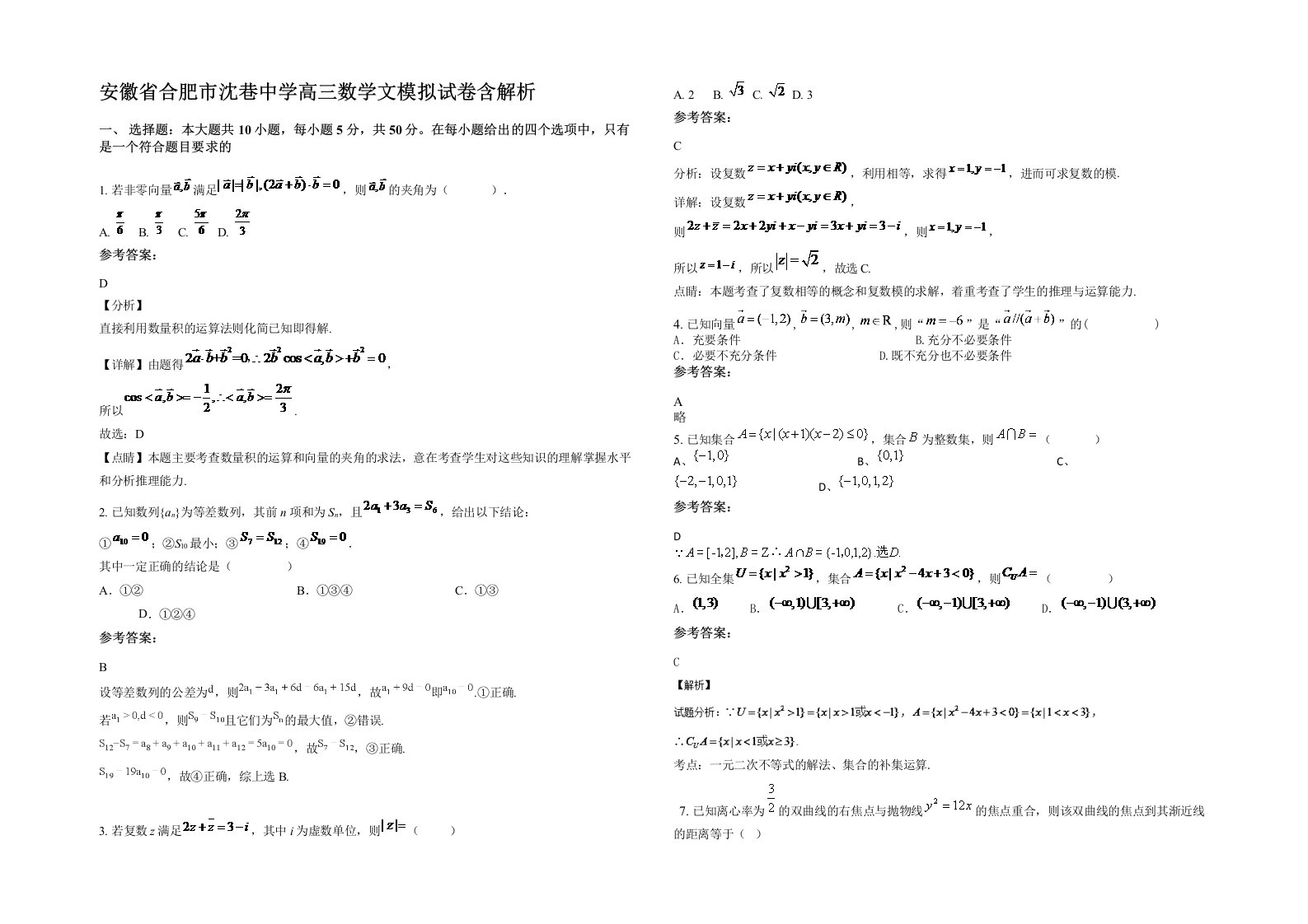 安徽省合肥市沈巷中学高三数学文模拟试卷含解析