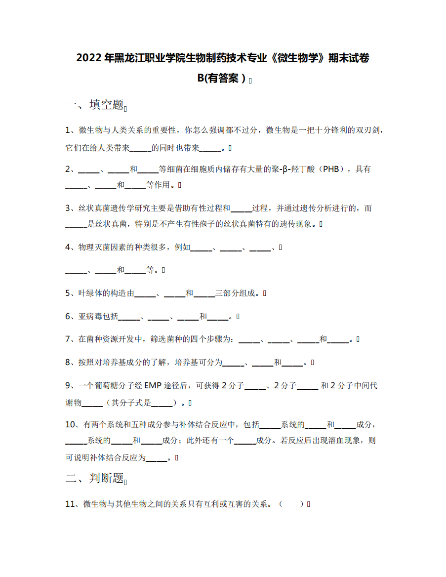 2022年黑龙江职业学院生物制药技术专业《微生物学》期末试卷B(有答案精品