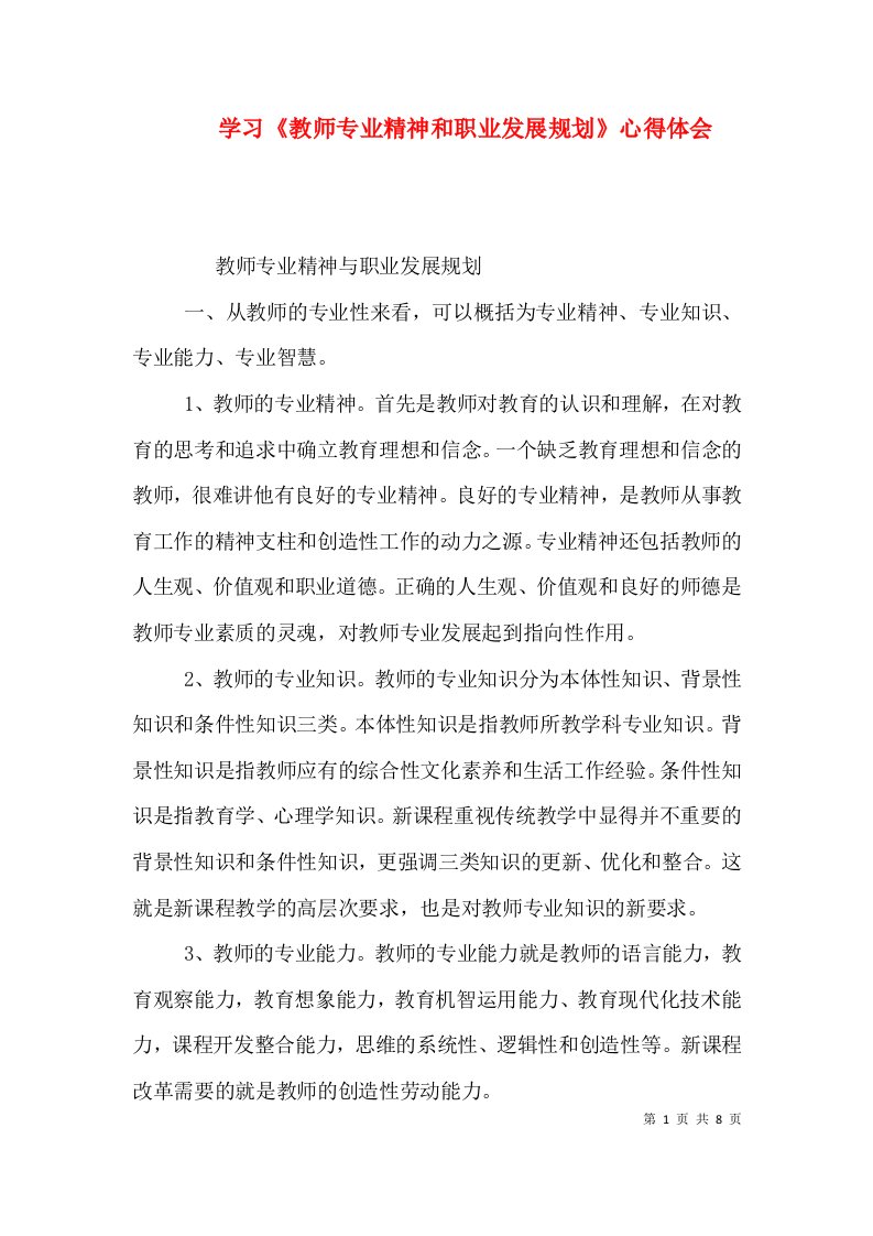 学习《教师专业精神和职业发展规划》心得体会（四）