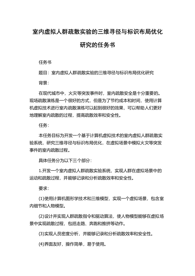 室内虚拟人群疏散实验的三维寻径与标识布局优化研究的任务书