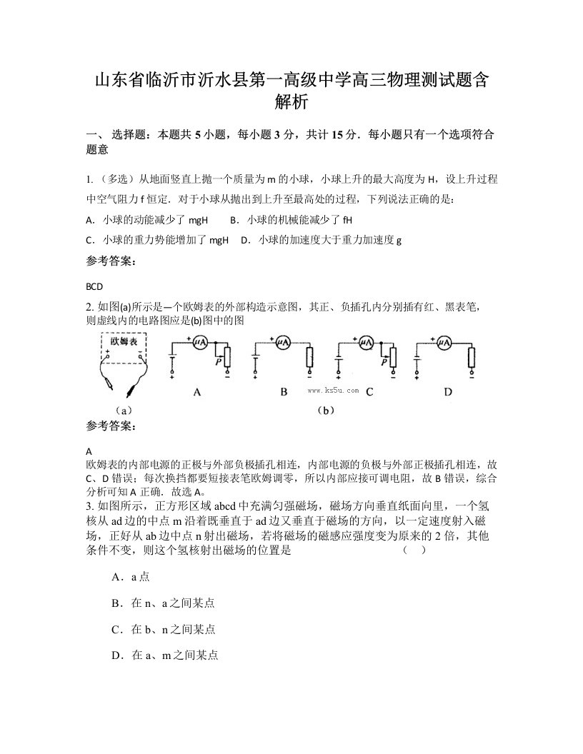 山东省临沂市沂水县第一高级中学高三物理测试题含解析