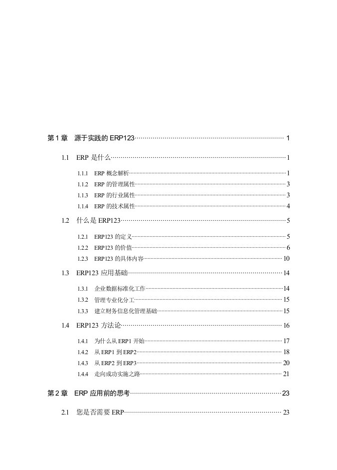 第1章源于实践的ERP1231