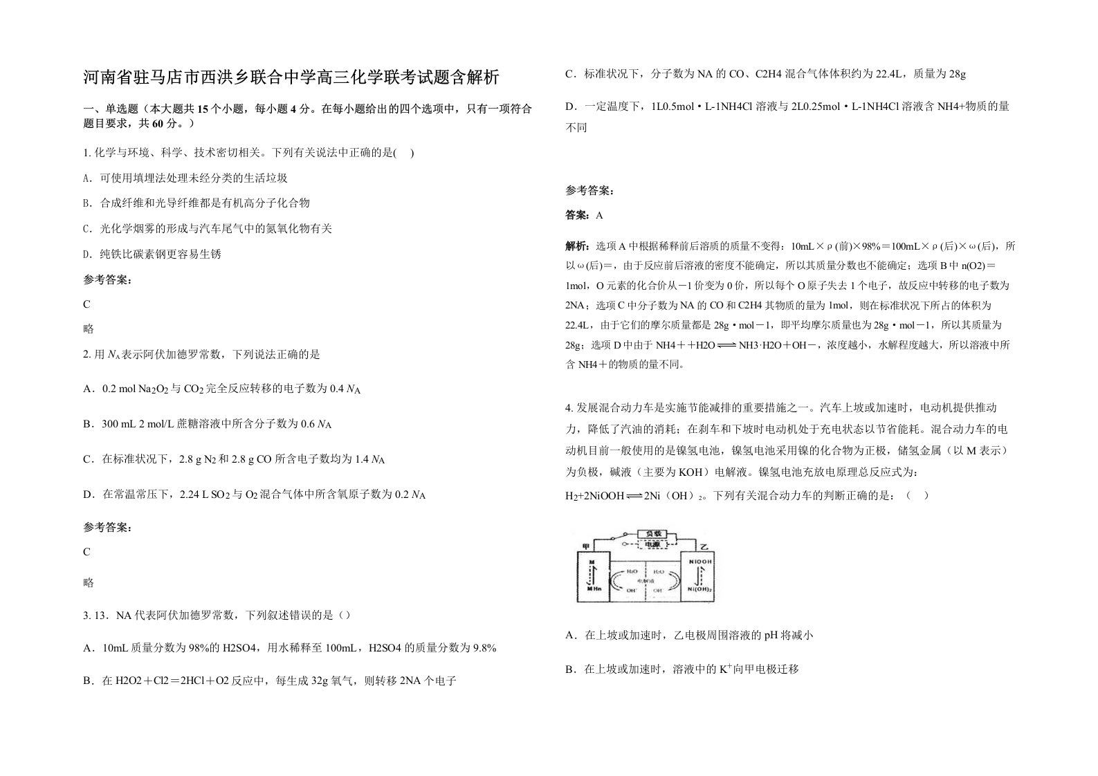 河南省驻马店市西洪乡联合中学高三化学联考试题含解析