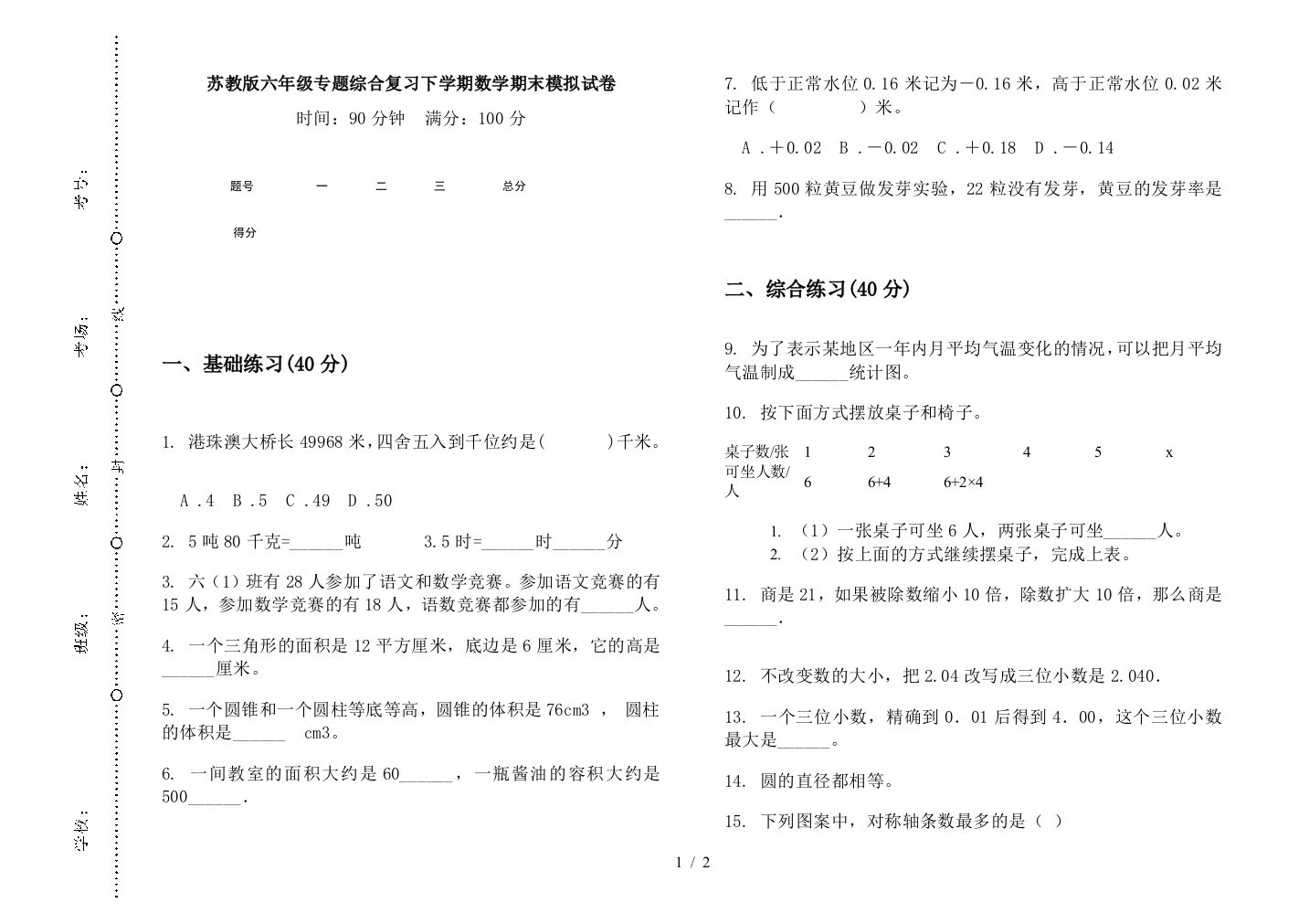 苏教版六年级专题综合复习下学期数学期末模拟试卷