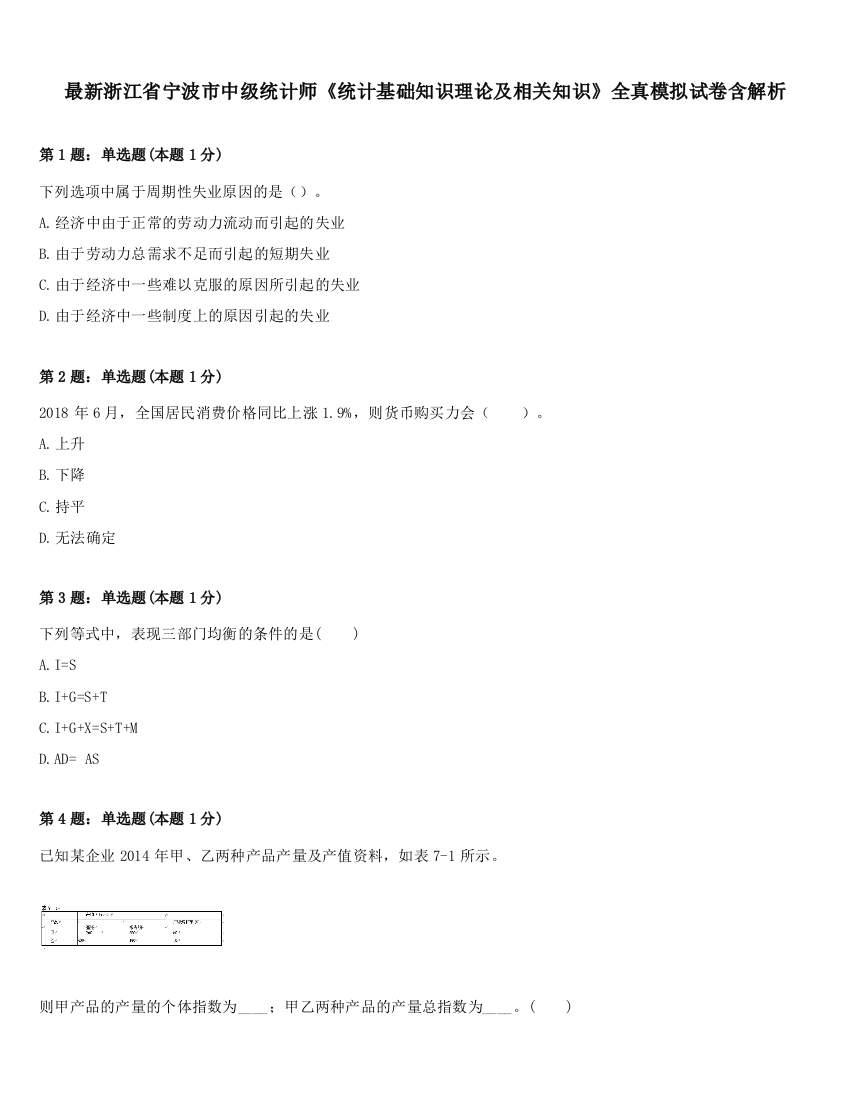 最新浙江省宁波市中级统计师《统计基础知识理论及相关知识》全真模拟试卷含解析