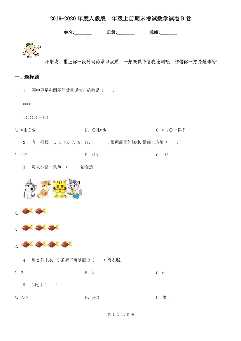 2019-2020年度人教版一年级上册期末考试数学试卷B卷