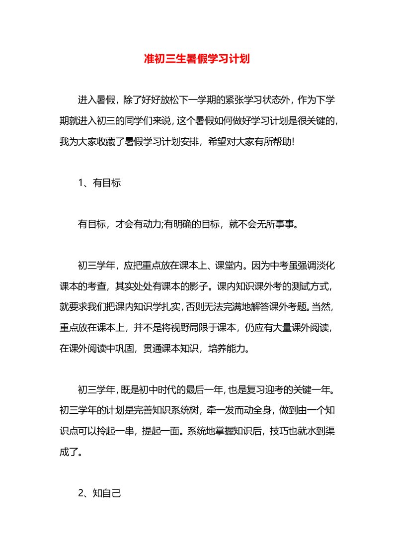 准初三生暑假学习计划