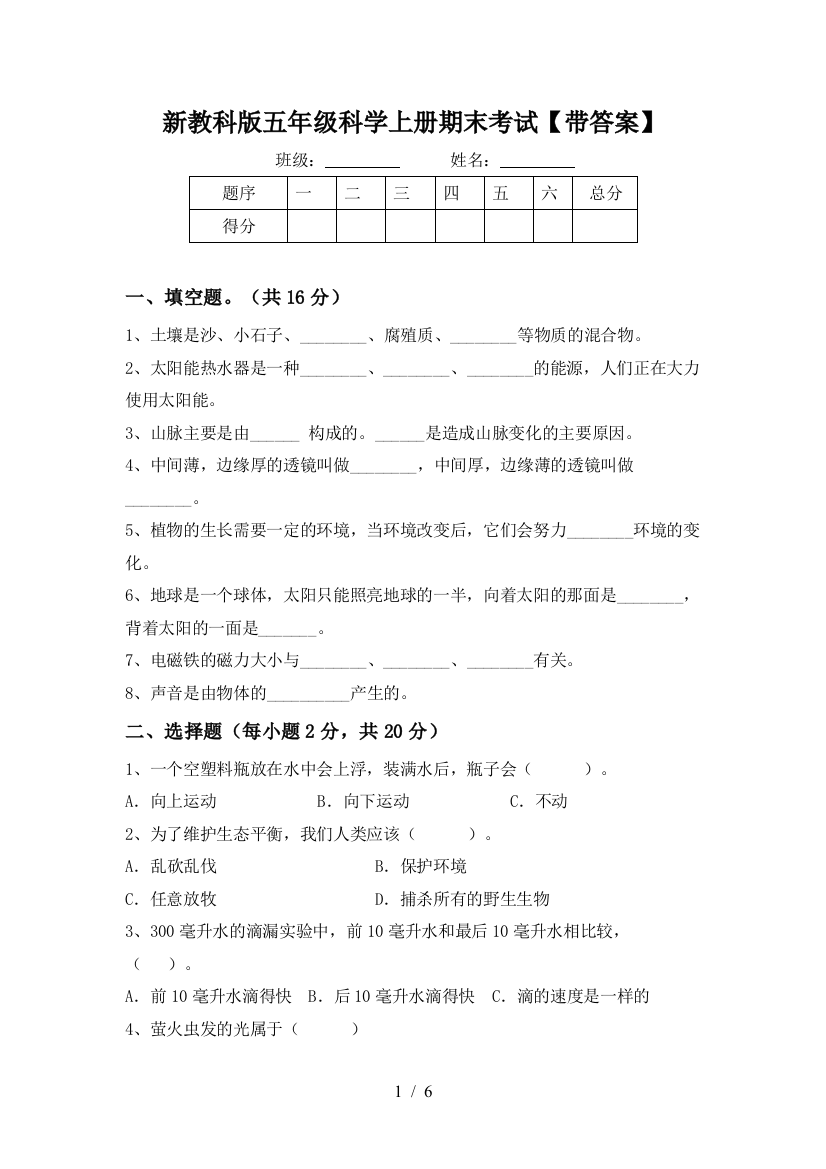 新教科版五年级科学上册期末考试【带答案】