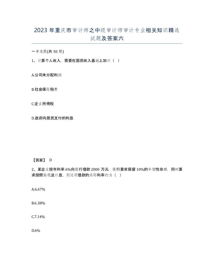 2023年重庆市审计师之中级审计师审计专业相关知识试题及答案六