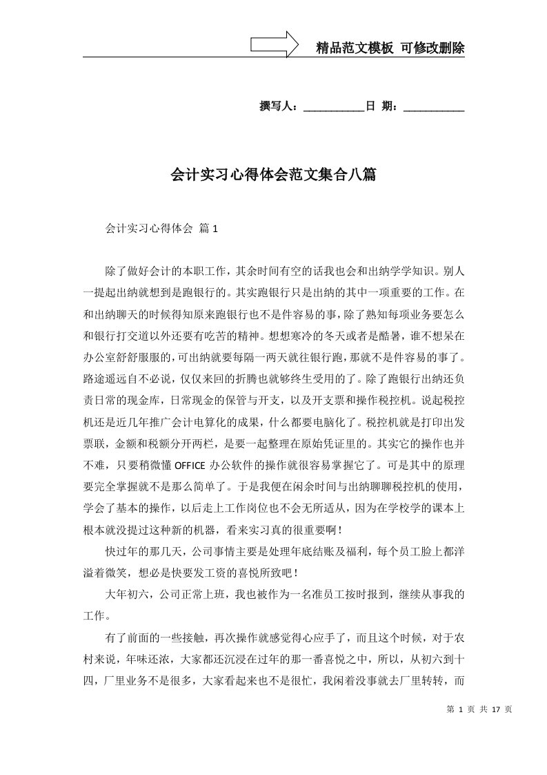 2022年会计实习心得体会范文集合八篇