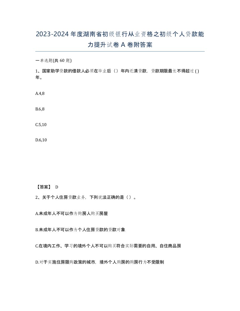 2023-2024年度湖南省初级银行从业资格之初级个人贷款能力提升试卷A卷附答案