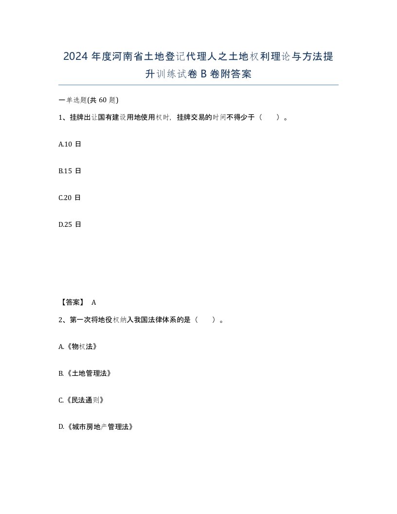 2024年度河南省土地登记代理人之土地权利理论与方法提升训练试卷B卷附答案