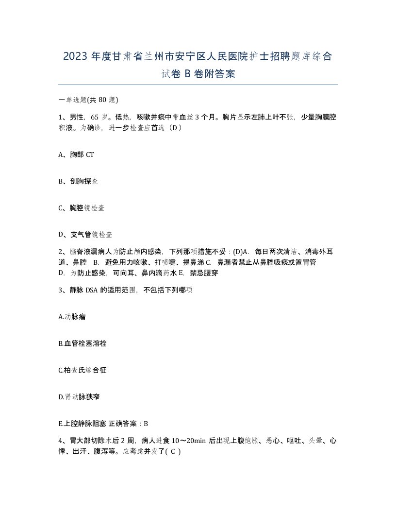 2023年度甘肃省兰州市安宁区人民医院护士招聘题库综合试卷B卷附答案