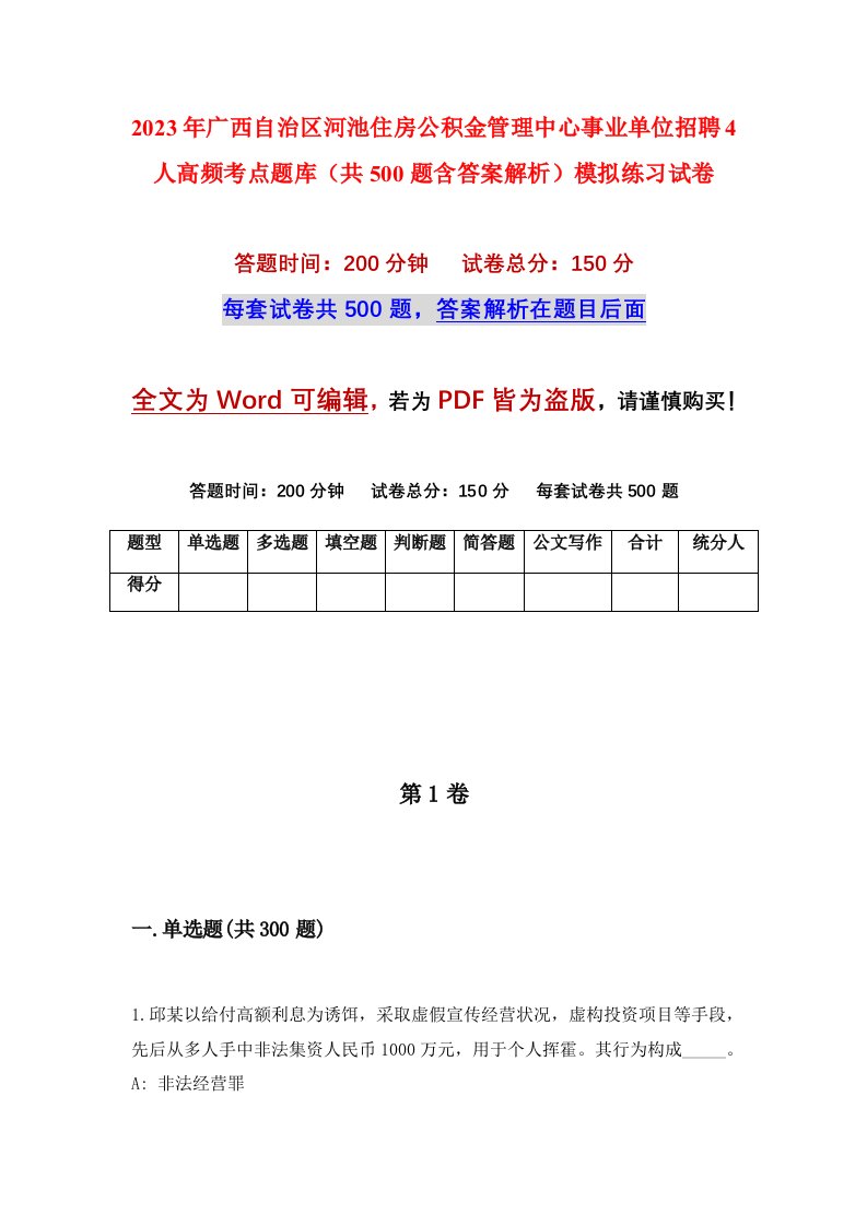 2023年广西自治区河池住房公积金管理中心事业单位招聘4人高频考点题库共500题含答案解析模拟练习试卷