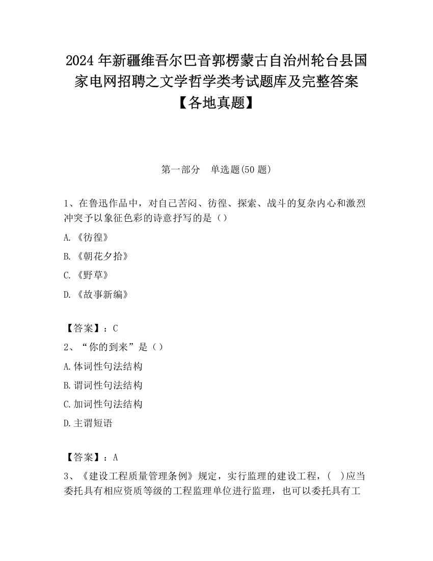 2024年新疆维吾尔巴音郭楞蒙古自治州轮台县国家电网招聘之文学哲学类考试题库及完整答案【各地真题】