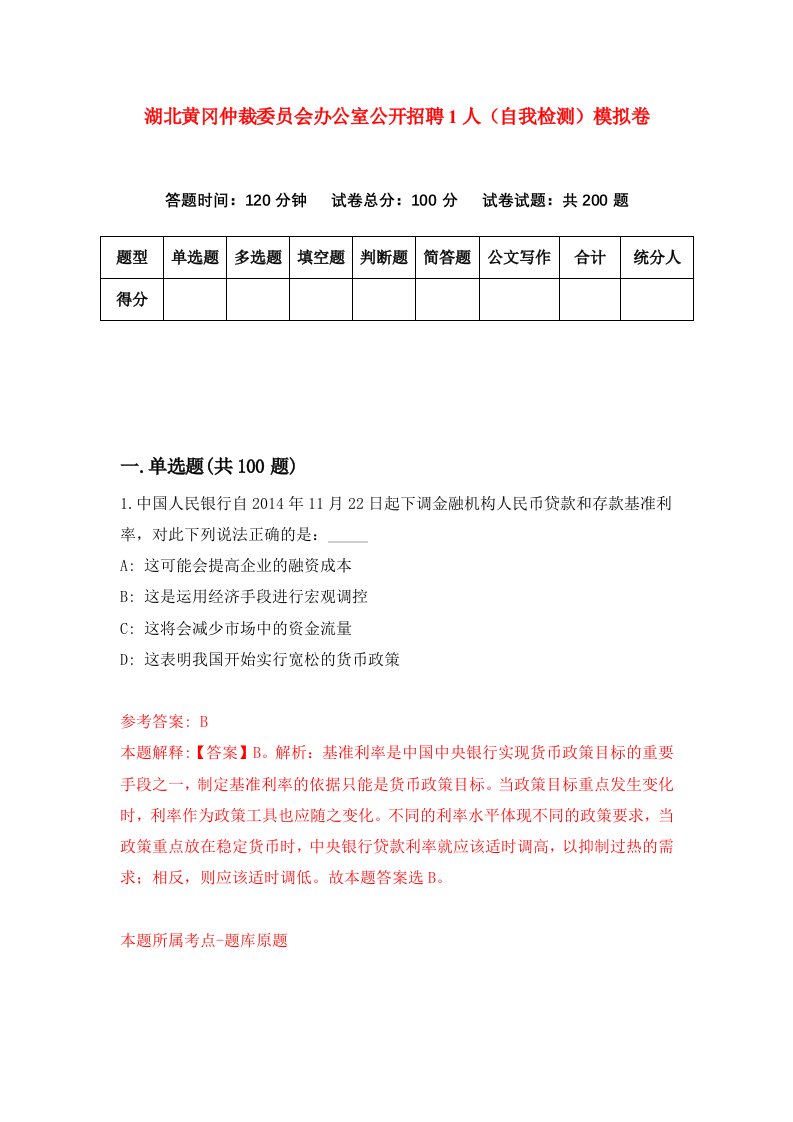 湖北黄冈仲裁委员会办公室公开招聘1人自我检测模拟卷第9版