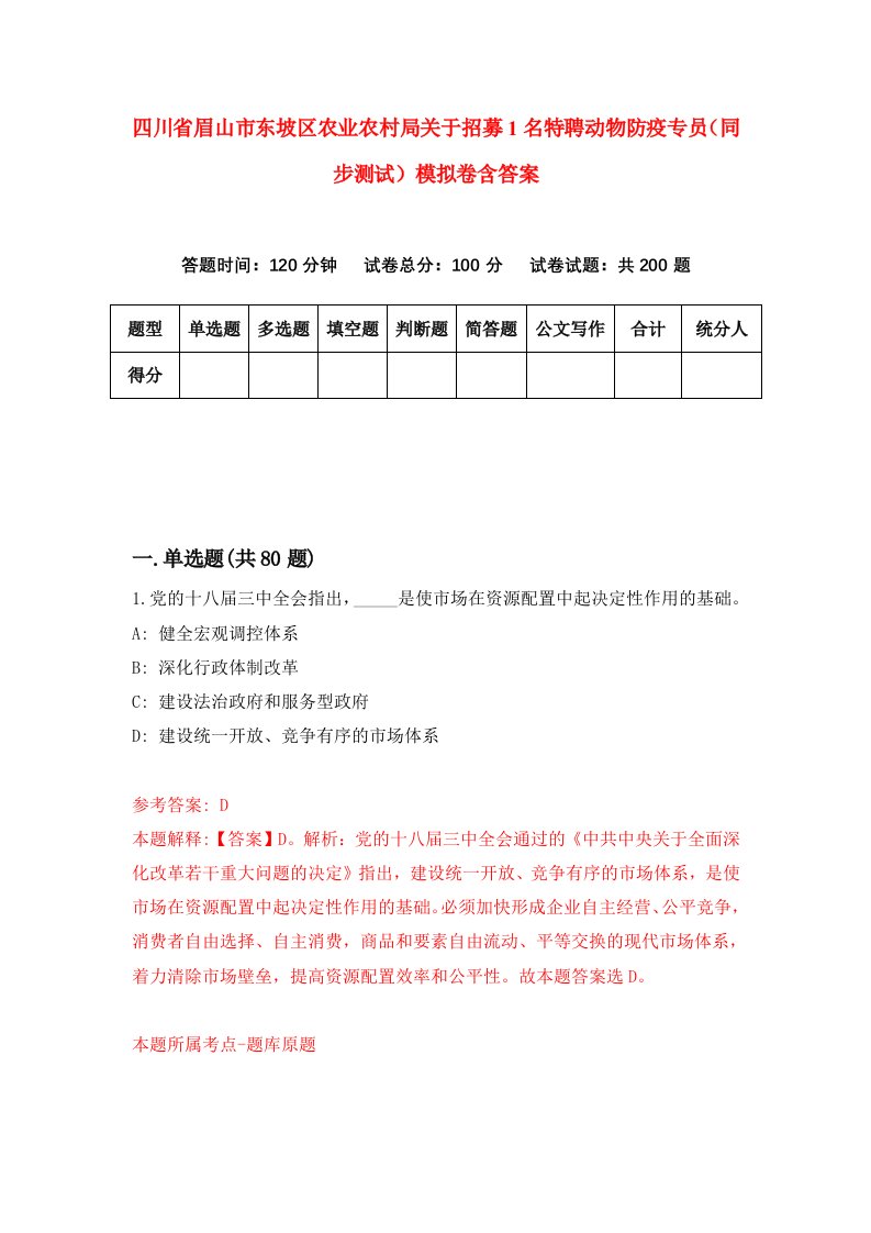 四川省眉山市东坡区农业农村局关于招募1名特聘动物防疫专员同步测试模拟卷含答案6