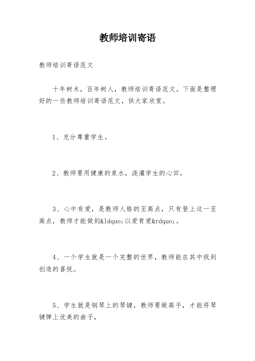 教师培训寄语