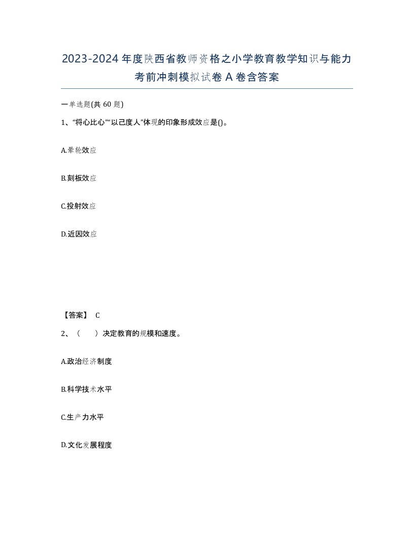 2023-2024年度陕西省教师资格之小学教育教学知识与能力考前冲刺模拟试卷A卷含答案