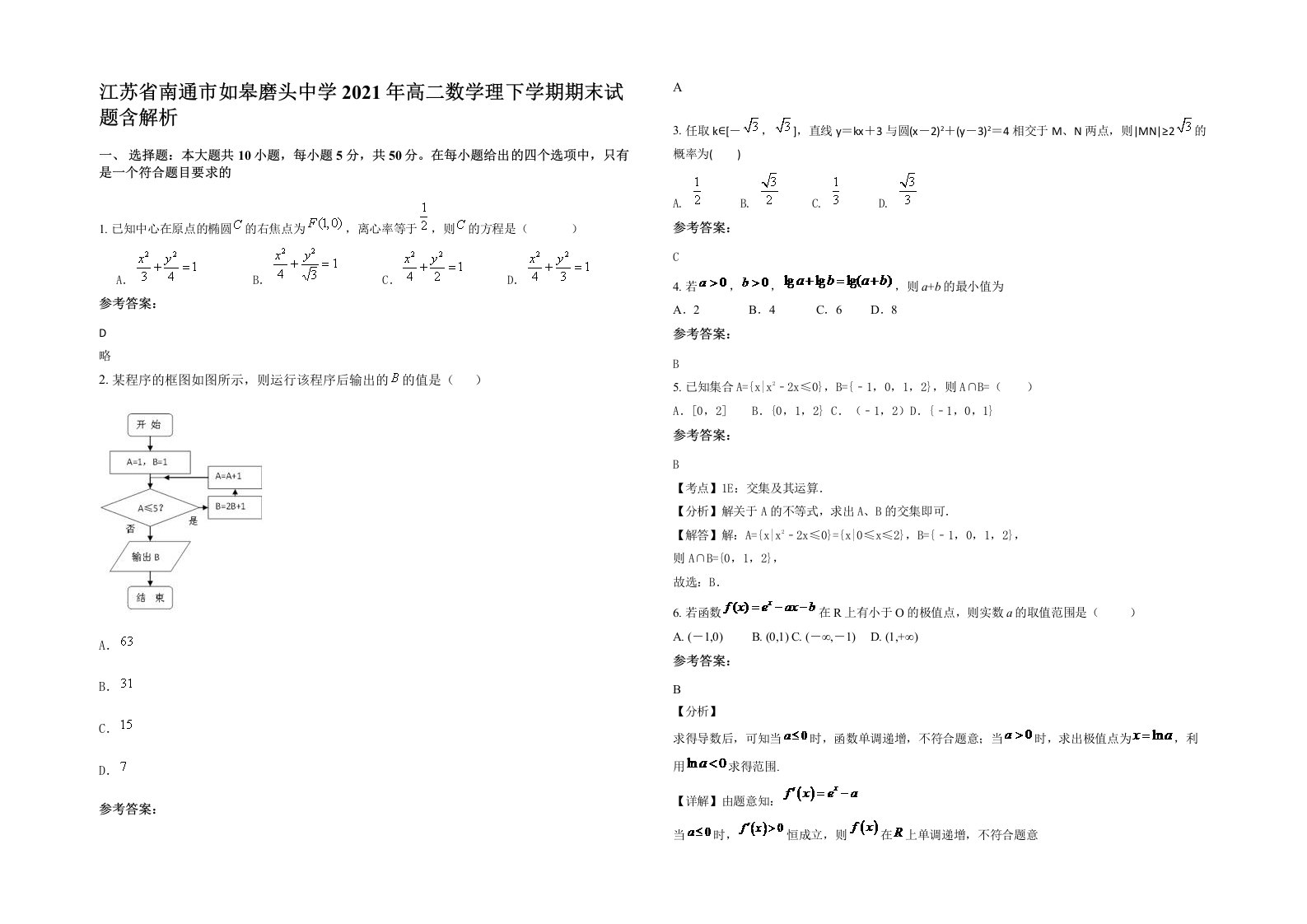 江苏省南通市如皋磨头中学2021年高二数学理下学期期末试题含解析