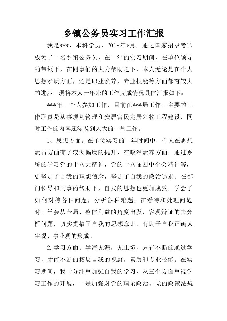 乡镇公务员实习工作汇报.doc