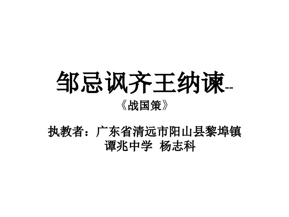 《邹忌讽齐王纳谏》(16页)