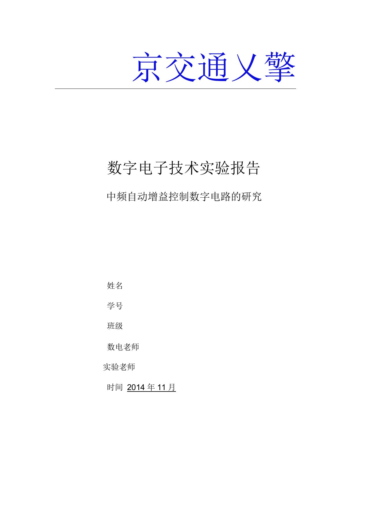 北京交通大学-数字电子技术实验报告资料