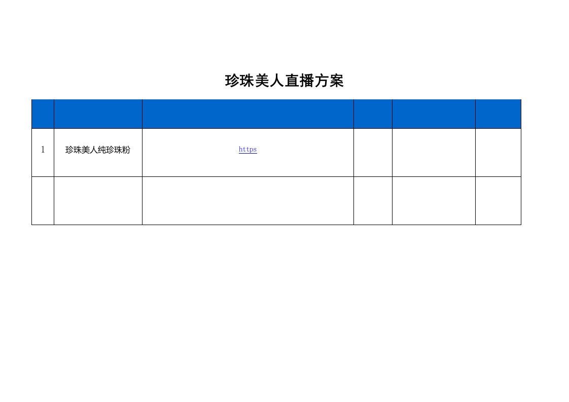 精品文档-珍珠美人直播策划方案1页