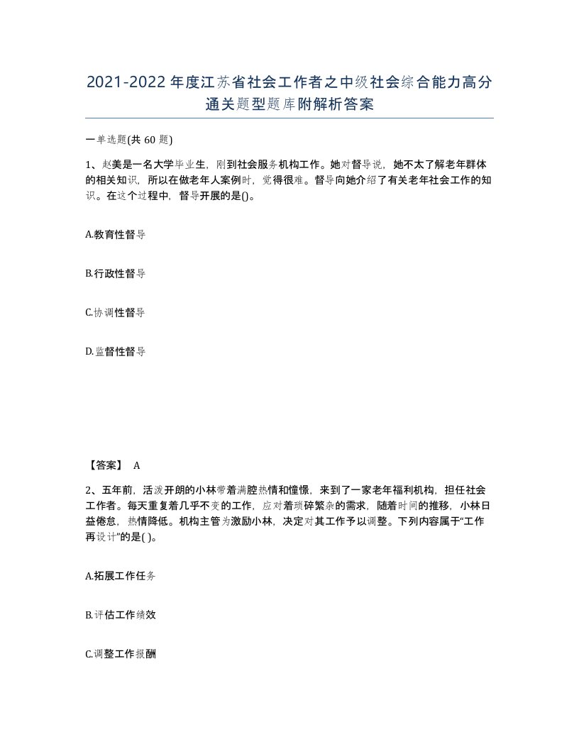 2021-2022年度江苏省社会工作者之中级社会综合能力高分通关题型题库附解析答案