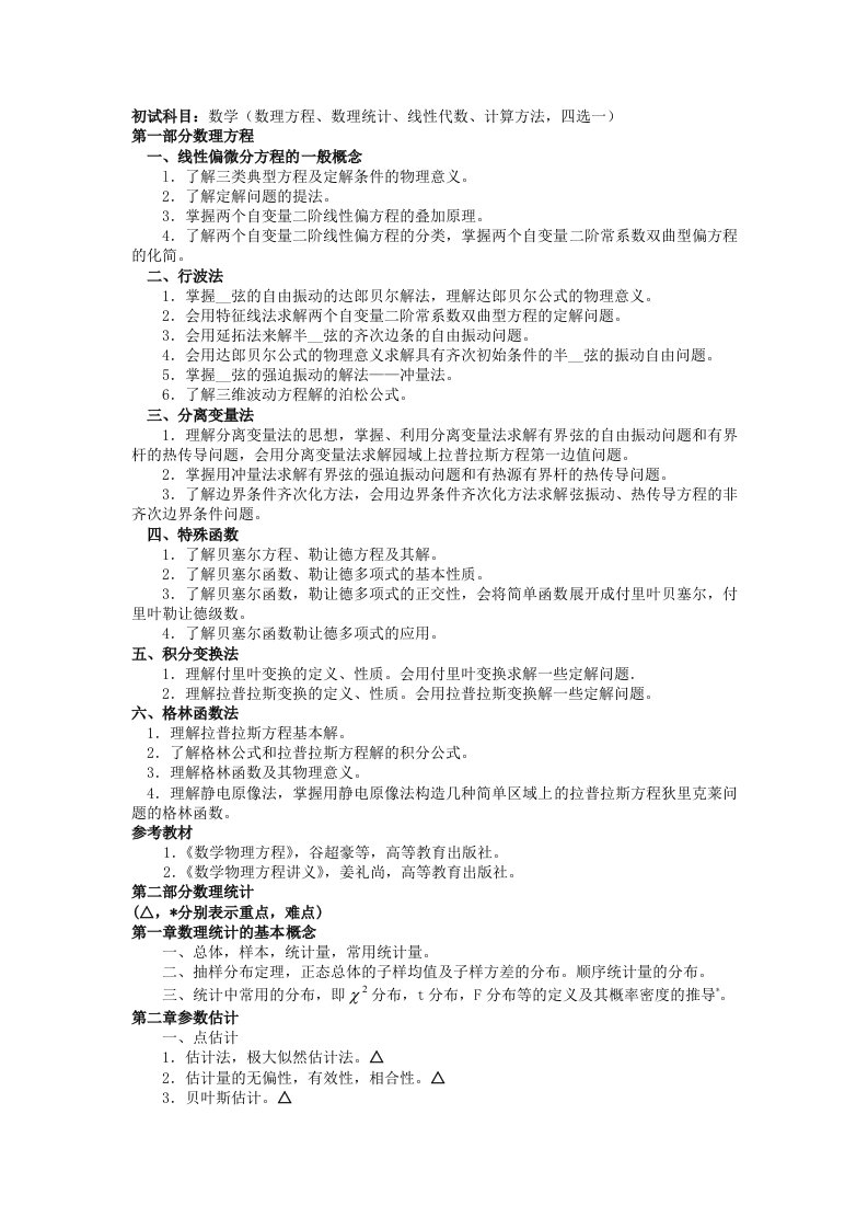 初试科目：数学（数理方程、数理统计、线性代数