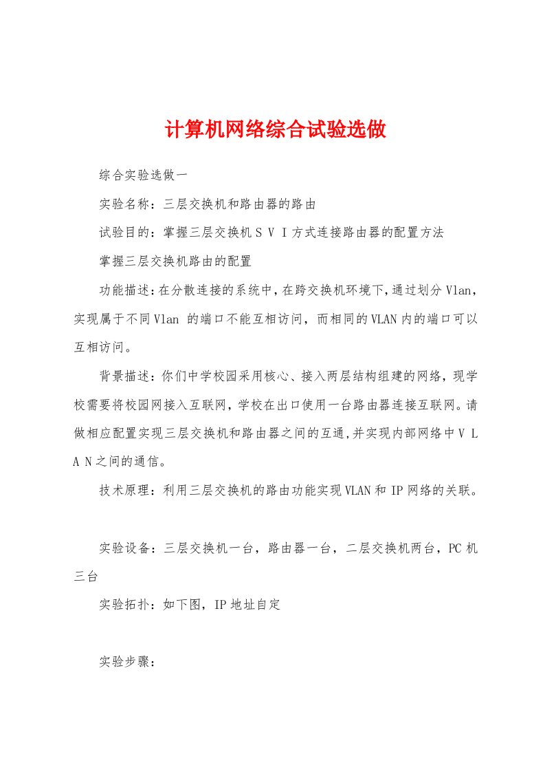 计算机网络综合试验选做