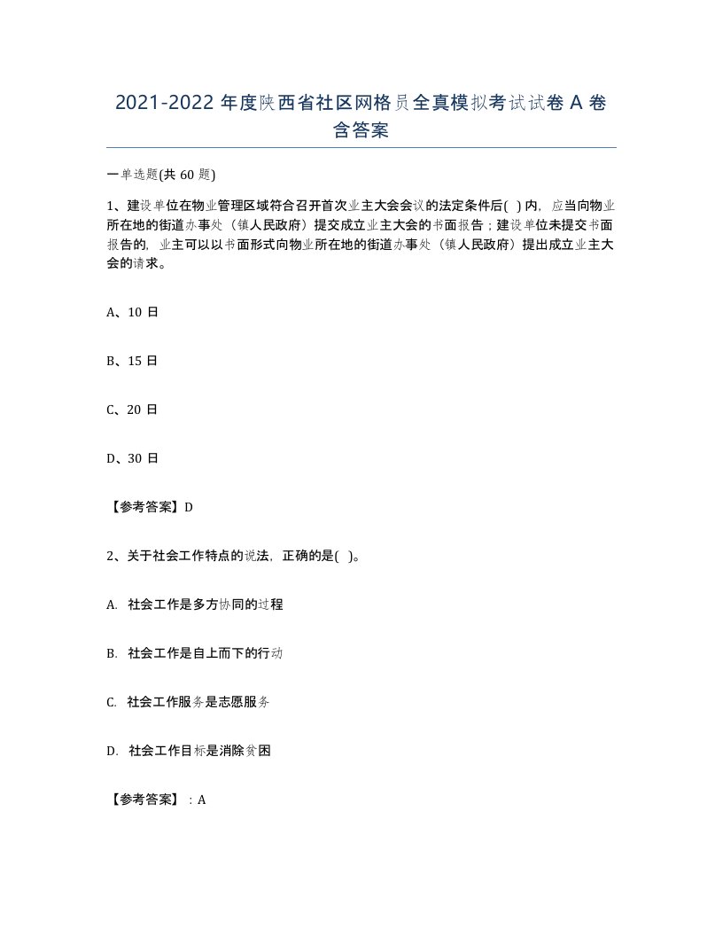 2021-2022年度陕西省社区网格员全真模拟考试试卷A卷含答案