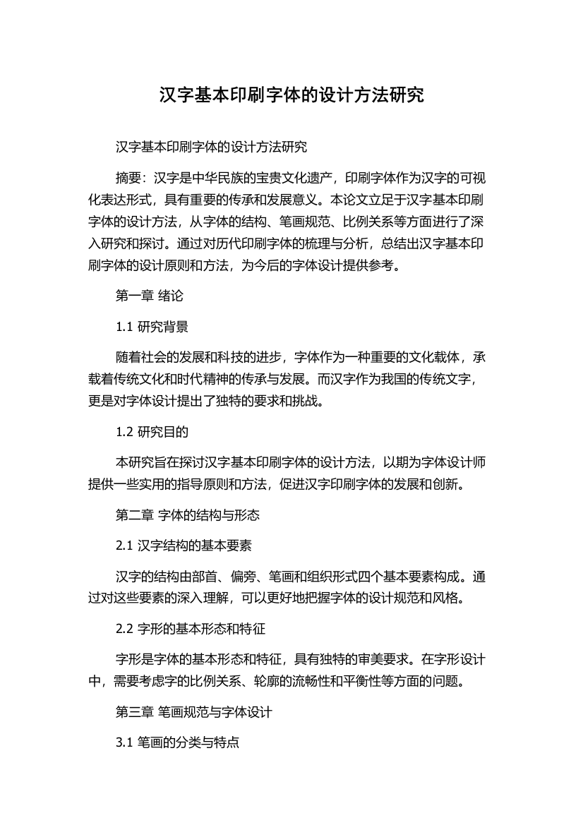 汉字基本印刷字体的设计方法研究