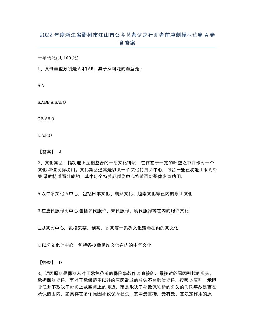 2022年度浙江省衢州市江山市公务员考试之行测考前冲刺模拟试卷A卷含答案