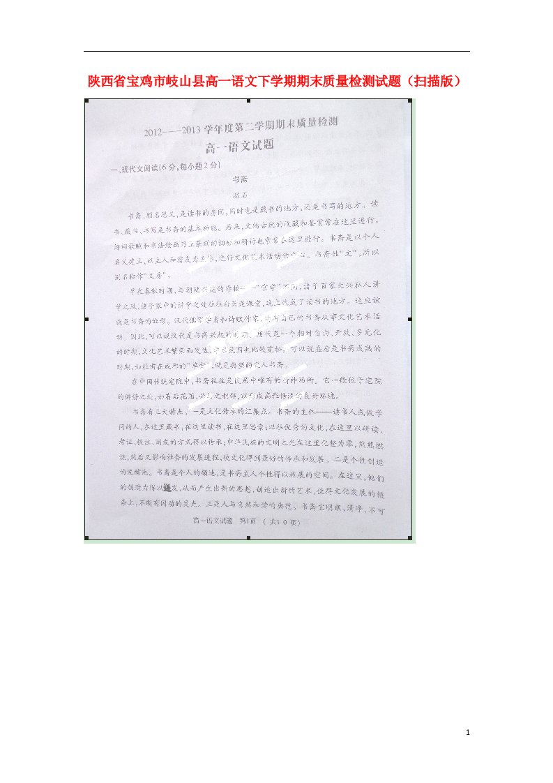 陕西省宝鸡市岐山县高一语文下学期期末质量检测试题（扫描版）