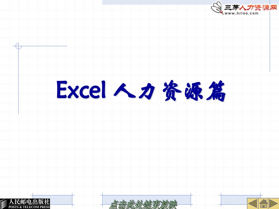 025EXCEL教程__人力资源篇