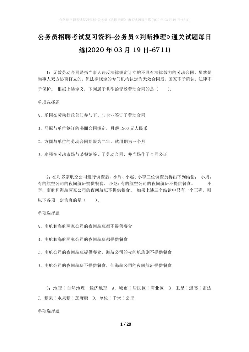 公务员招聘考试复习资料-公务员判断推理通关试题每日练2020年03月19日-6711