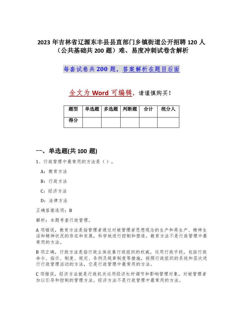 2023年吉林省辽源东丰县县直部门乡镇街道公开招聘120人公共基础共200题难易度冲刺试卷含解析