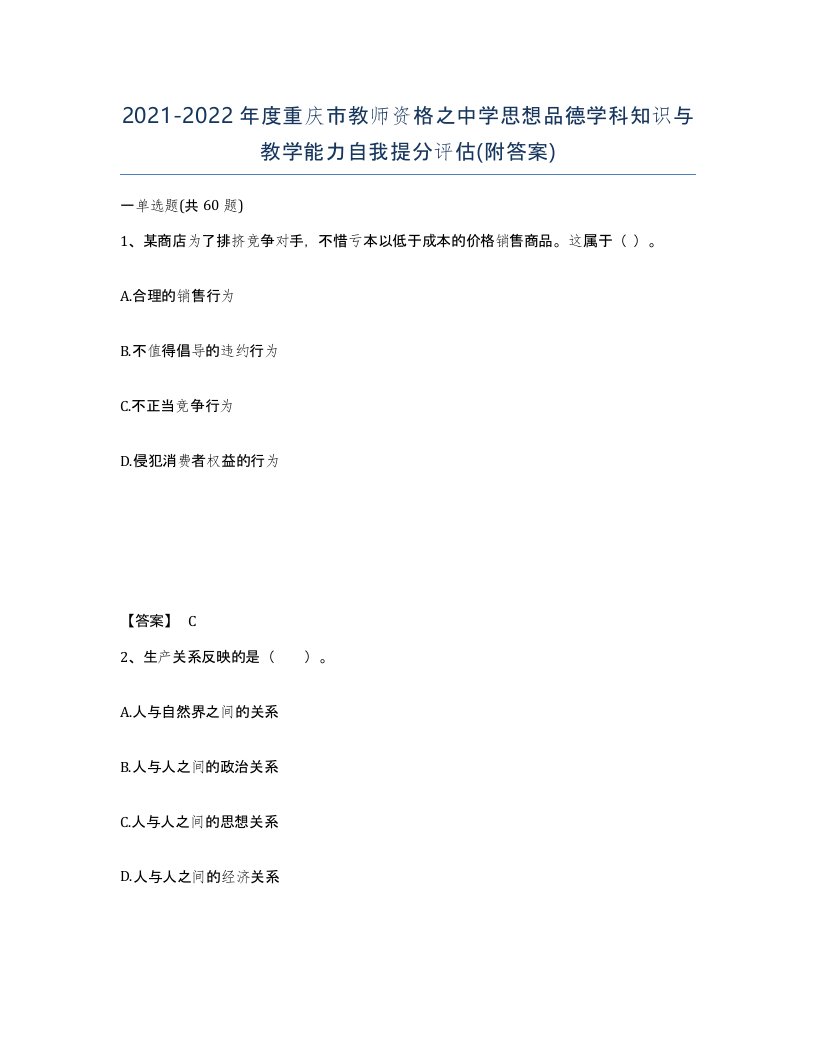 2021-2022年度重庆市教师资格之中学思想品德学科知识与教学能力自我提分评估附答案