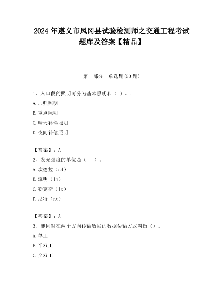 2024年遵义市凤冈县试验检测师之交通工程考试题库及答案【精品】