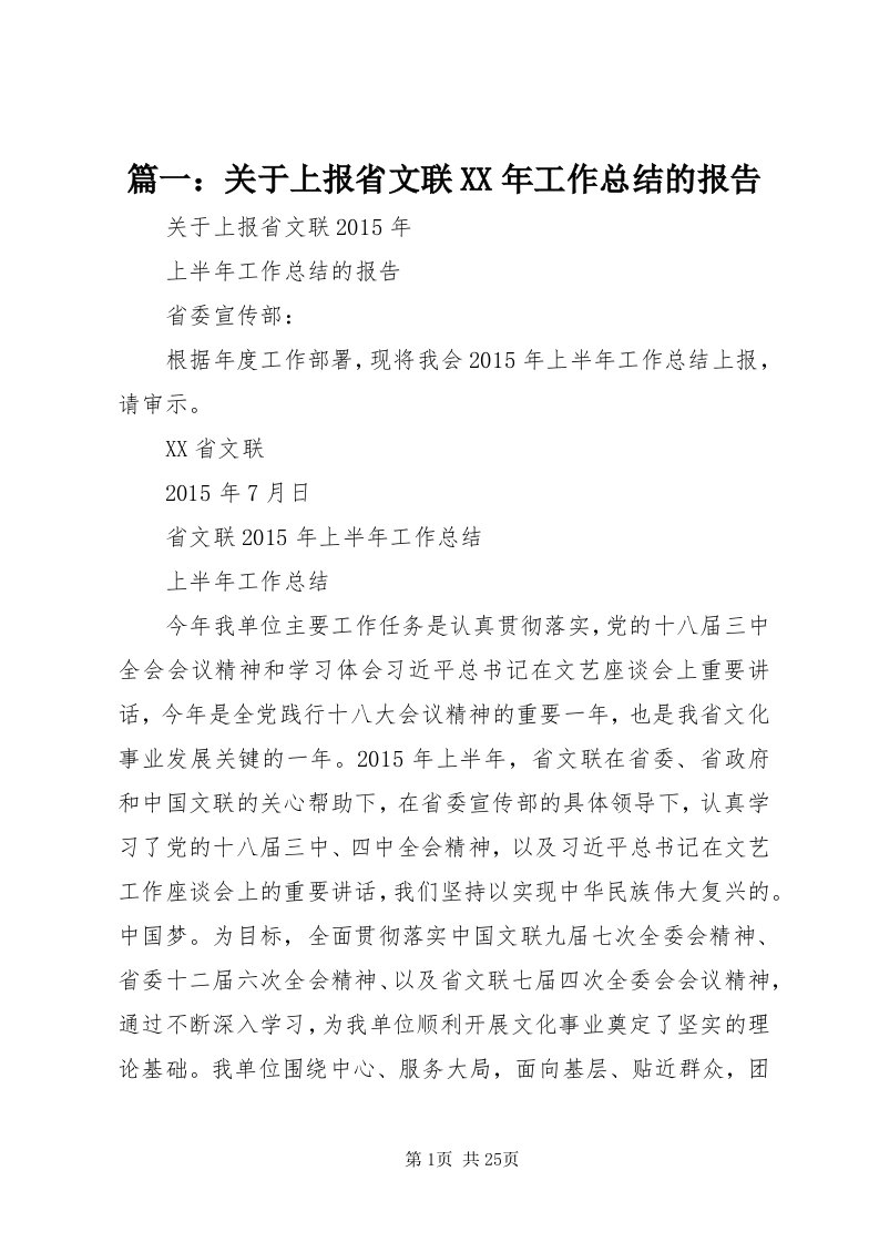 5篇一：关于上报省文联某年工作总结的报告