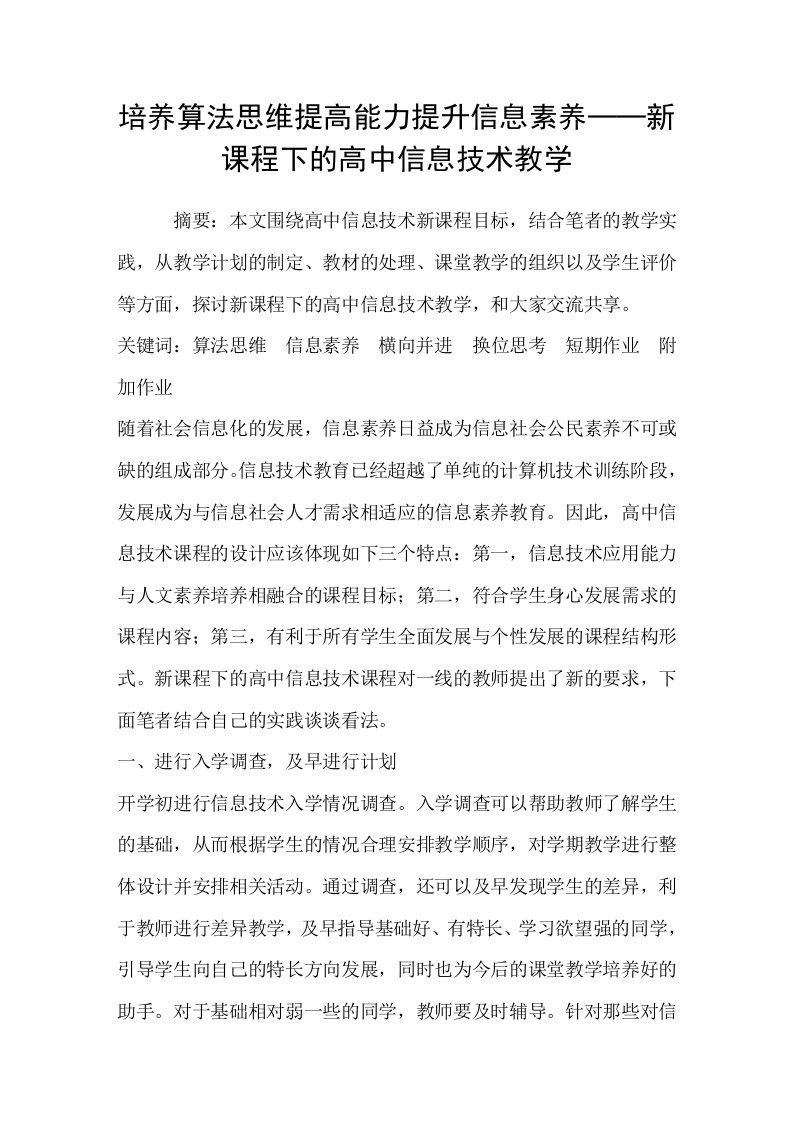 培养算法思维提高能力提升信息素养──新课程下的高中信息技术教学