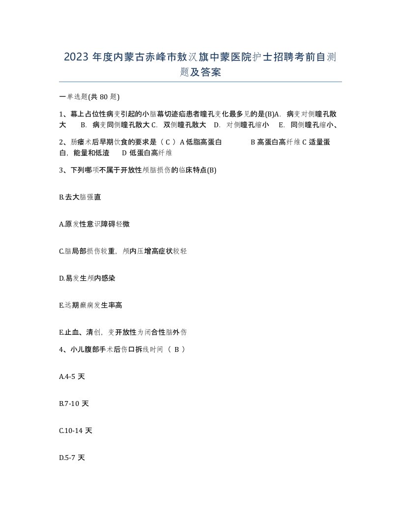 2023年度内蒙古赤峰市敖汉旗中蒙医院护士招聘考前自测题及答案