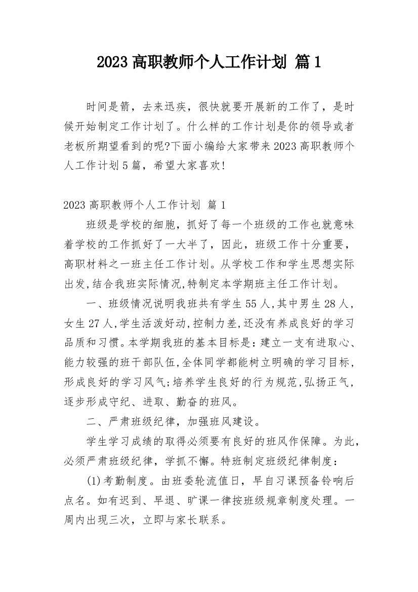 2023高职教师个人工作计划